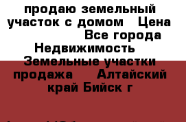 продаю земельный участок с домом › Цена ­ 1 500 000 - Все города Недвижимость » Земельные участки продажа   . Алтайский край,Бийск г.